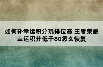 如何补幸运积分玩排位赛 王者荣耀幸运积分低于80怎么恢复